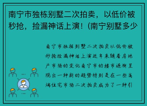 南宁市独栋别墅二次拍卖，以低价被秒抢，捡漏神话上演！(南宁别墅多少钱一套)