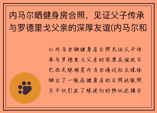 内马尔晒健身房合照，见证父子传承与罗德里戈父亲的深厚友谊(内马尔和j罗)