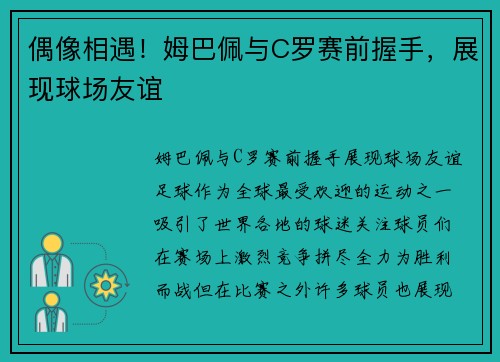 偶像相遇！姆巴佩与C罗赛前握手，展现球场友谊