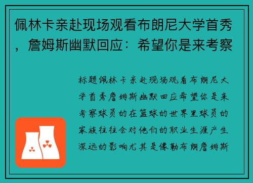 佩林卡亲赴现场观看布朗尼大学首秀，詹姆斯幽默回应：希望你是来考察球员的