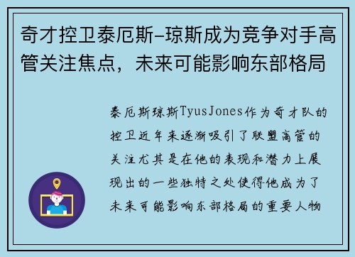 奇才控卫泰厄斯-琼斯成为竞争对手高管关注焦点，未来可能影响东部格局