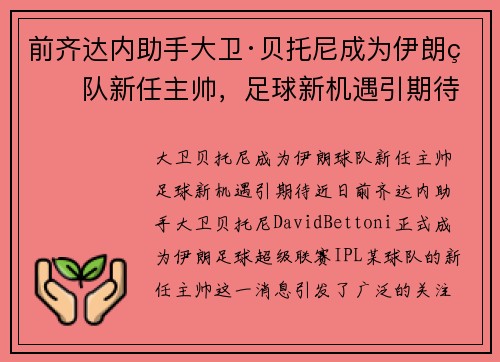 前齐达内助手大卫·贝托尼成为伊朗球队新任主帅，足球新机遇引期待