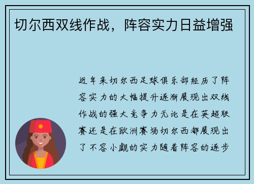切尔西双线作战，阵容实力日益增强