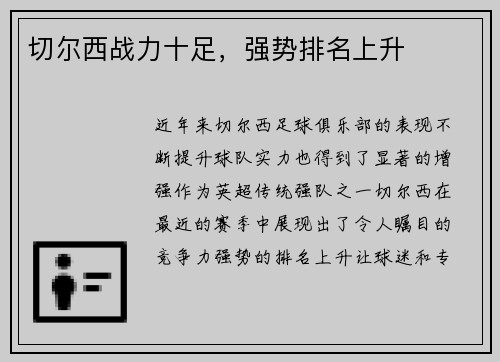 切尔西战力十足，强势排名上升