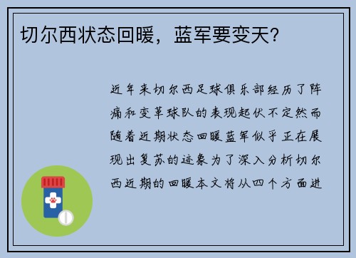 切尔西状态回暖，蓝军要变天？