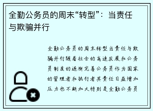 全勤公务员的周末“转型”：当责任与欺骗并行