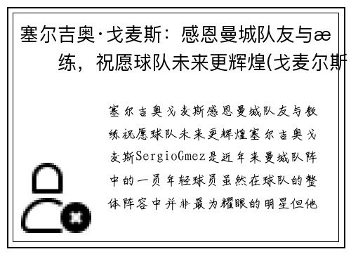 塞尔吉奥·戈麦斯：感恩曼城队友与教练，祝愿球队未来更辉煌(戈麦尔斯基)