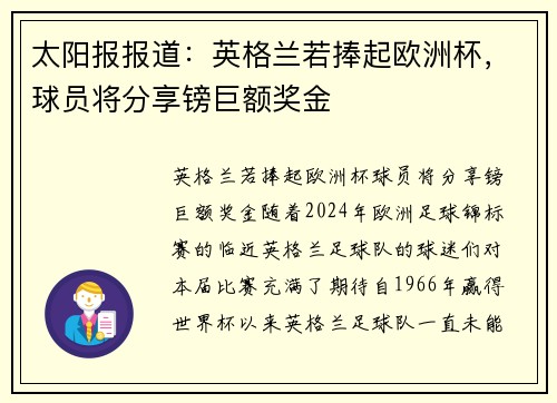 太阳报报道：英格兰若捧起欧洲杯，球员将分享镑巨额奖金