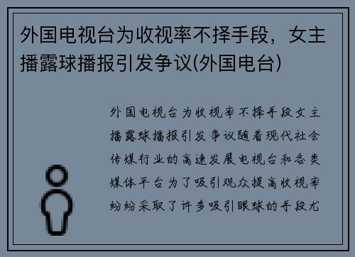 外国电视台为收视率不择手段，女主播露球播报引发争议(外国电台)