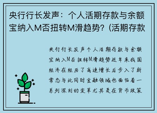 央行行长发声：个人活期存款与余额宝纳入M否扭转M滑趋势？(活期存款 余额宝)