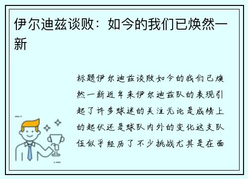 伊尔迪兹谈败：如今的我们已焕然一新