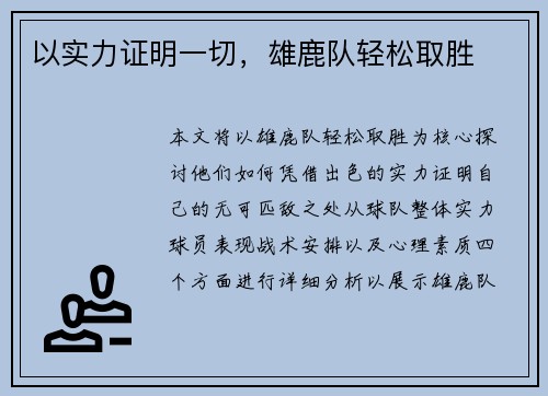 以实力证明一切，雄鹿队轻松取胜