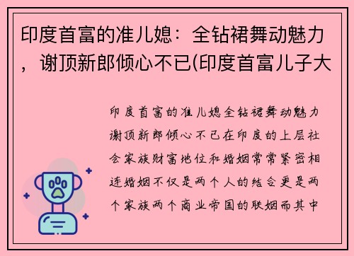 印度首富的准儿媳：全钻裙舞动魅力，谢顶新郎倾心不已(印度首富儿子大婚视频)