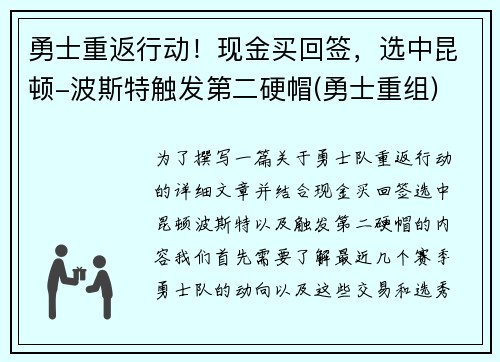 勇士重返行动！现金买回签，选中昆顿-波斯特触发第二硬帽(勇士重组)