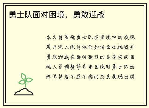 勇士队面对困境，勇敢迎战