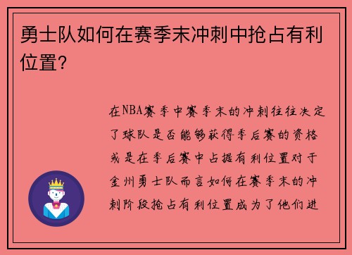 勇士队如何在赛季末冲刺中抢占有利位置？