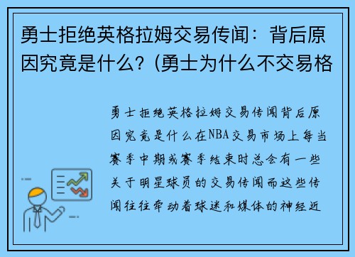 勇士拒绝英格拉姆交易传闻：背后原因究竟是什么？(勇士为什么不交易格林留下杜兰特)