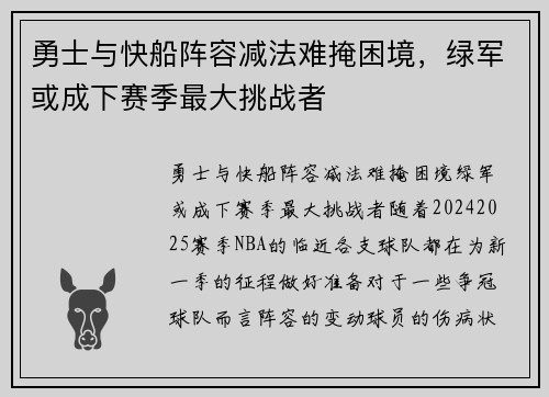 勇士与快船阵容减法难掩困境，绿军或成下赛季最大挑战者