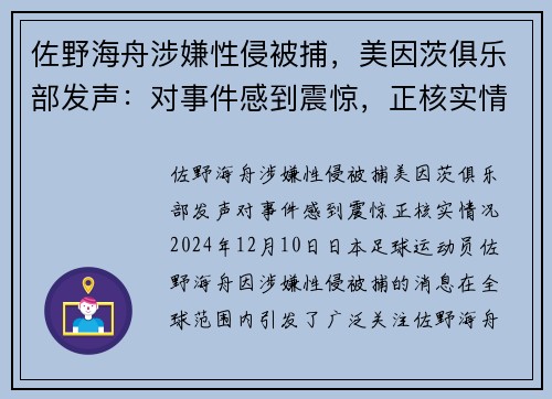 佐野海舟涉嫌性侵被捕，美因茨俱乐部发声：对事件感到震惊，正核实情况