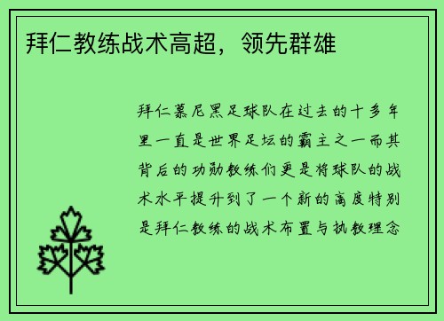 拜仁教练战术高超，领先群雄