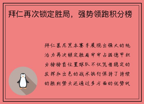 拜仁再次锁定胜局，强势领跑积分榜