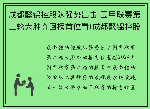 成都懿锦控股队强势出击 围甲联赛第二轮大胜夺回榜首位置(成都懿锦控股总裁)