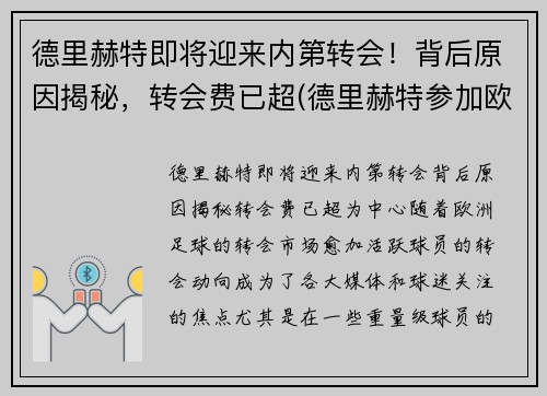 德里赫特即将迎来内第转会！背后原因揭秘，转会费已超(德里赫特参加欧洲杯了吗)