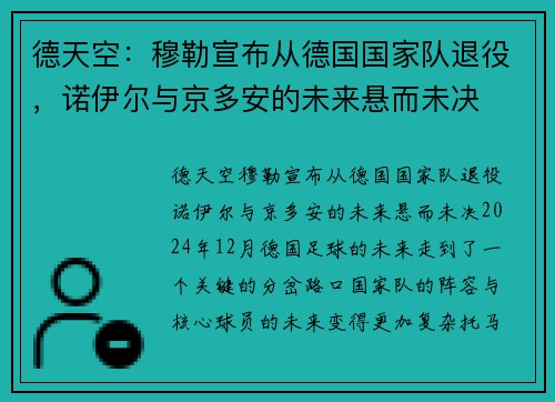 德天空：穆勒宣布从德国国家队退役，诺伊尔与京多安的未来悬而未决