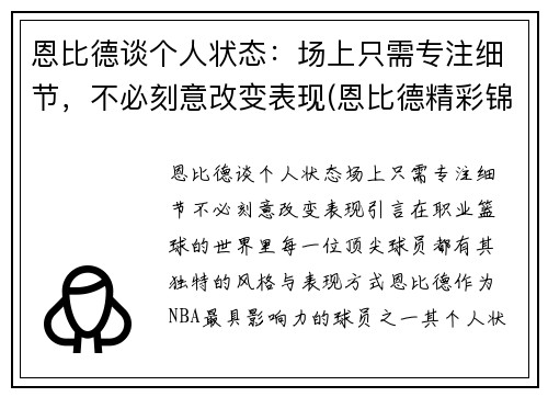 恩比德谈个人状态：场上只需专注细节，不必刻意改变表现(恩比德精彩锦集)