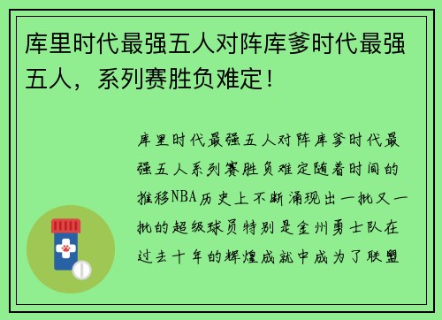 库里时代最强五人对阵库爹时代最强五人，系列赛胜负难定！