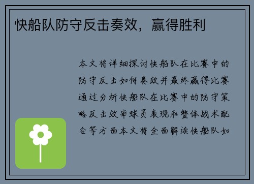 快船队防守反击奏效，赢得胜利