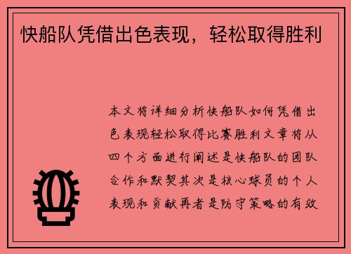 快船队凭借出色表现，轻松取得胜利