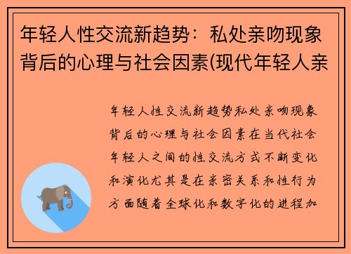 年轻人性交流新趋势：私处亲吻现象背后的心理与社会因素(现代年轻人亲吻)
