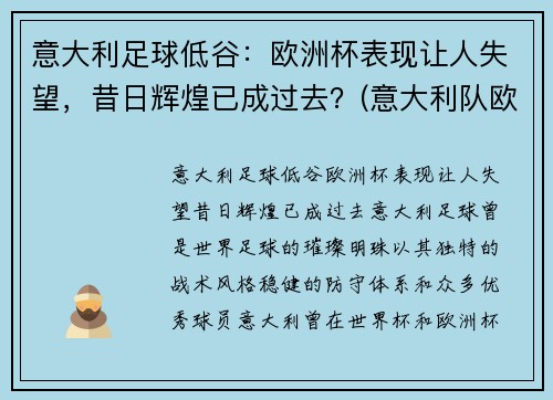 意大利足球低谷：欧洲杯表现让人失望，昔日辉煌已成过去？(意大利队欧洲杯)