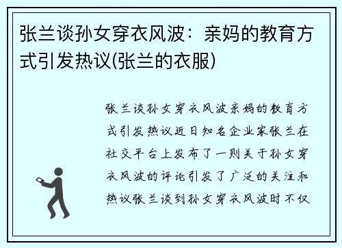 张兰谈孙女穿衣风波：亲妈的教育方式引发热议(张兰的衣服)
