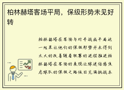 柏林赫塔客场平局，保级形势未见好转