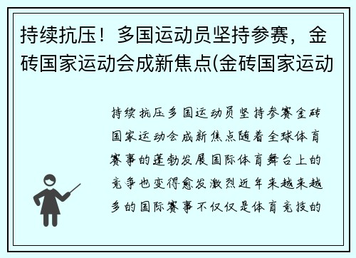 持续抗压！多国运动员坚持参赛，金砖国家运动会成新焦点(金砖国家运动会多久举办一次)