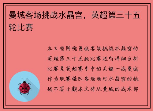 曼城客场挑战水晶宫，英超第三十五轮比赛
