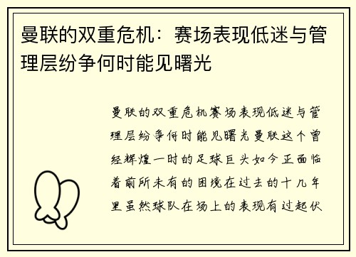 曼联的双重危机：赛场表现低迷与管理层纷争何时能见曙光