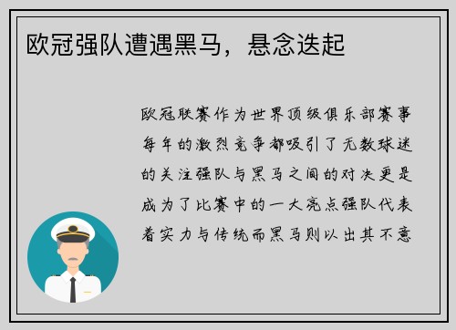 欧冠强队遭遇黑马，悬念迭起