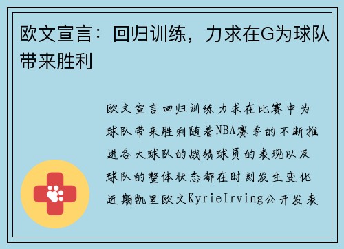 欧文宣言：回归训练，力求在G为球队带来胜利