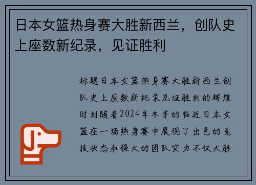 日本女篮热身赛大胜新西兰，创队史上座数新纪录，见证胜利