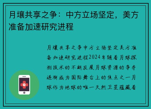月壤共享之争：中方立场坚定，美方准备加速研究进程