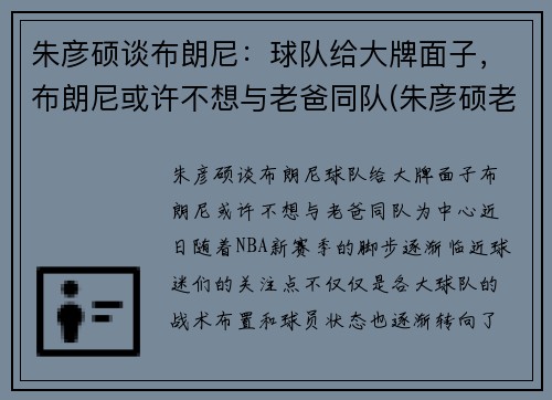 朱彦硕谈布朗尼：球队给大牌面子，布朗尼或许不想与老爸同队(朱彦硕老婆)