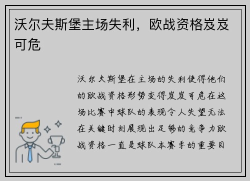 沃尔夫斯堡主场失利，欧战资格岌岌可危
