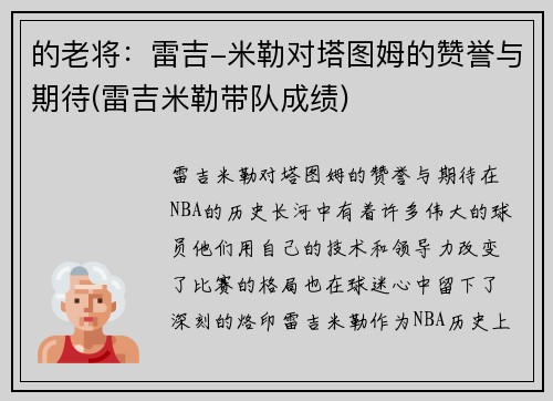 的老将：雷吉-米勒对塔图姆的赞誉与期待(雷吉米勒带队成绩)
