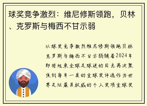 球奖竞争激烈：维尼修斯领跑，贝林、克罗斯与梅西不甘示弱