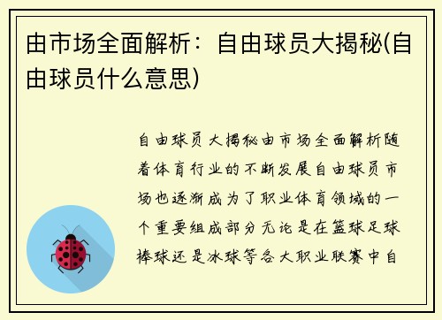 由市场全面解析：自由球员大揭秘(自由球员什么意思)