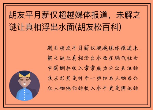 胡友平月薪仅超越媒体报道，未解之谜让真相浮出水面(胡友松百科)
