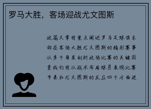 罗马大胜，客场迎战尤文图斯